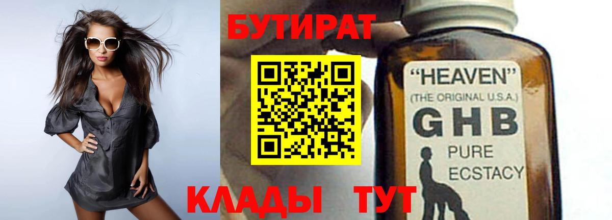 Воткинск  БУТИРАТ  Вход с VPN  БУТИРАТ BDO 33% 